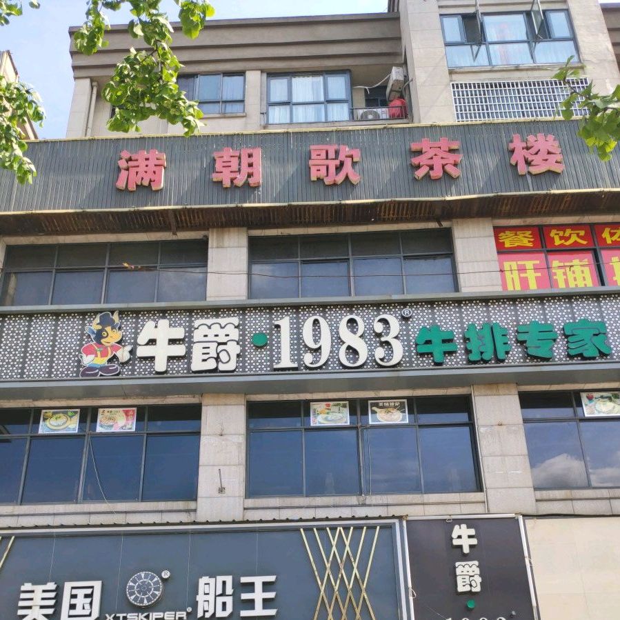 满嘲歌茶楼
