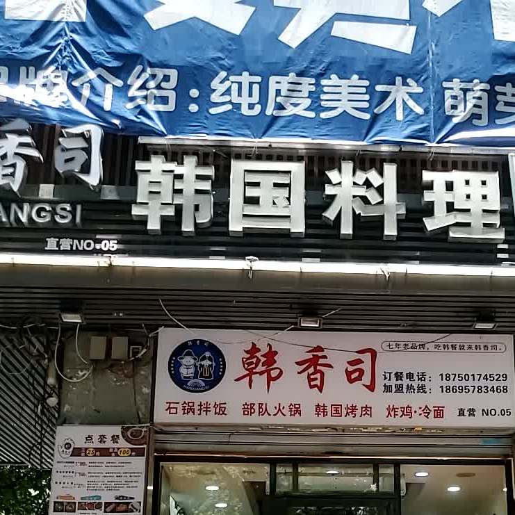 韩娘韩式料理(王庄店)