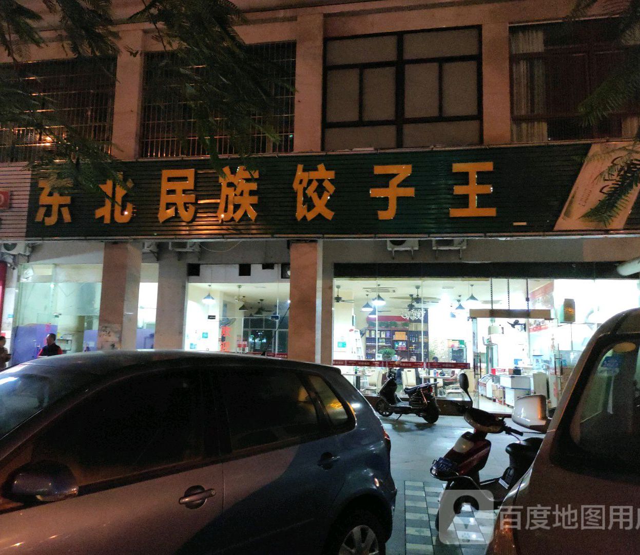 东北民族饺子王(美俗路店)