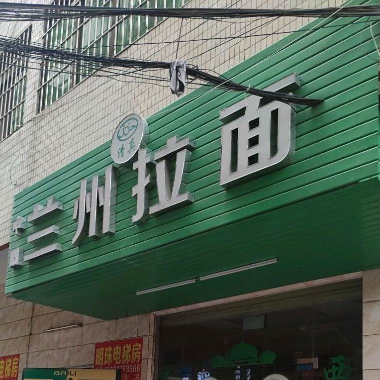 中国兰州拉面(发到家·大润发店)