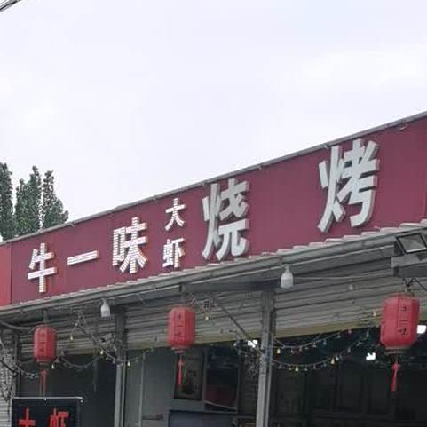 牛一城地锅烧烤