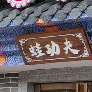 蛙贝儿(东兴店)