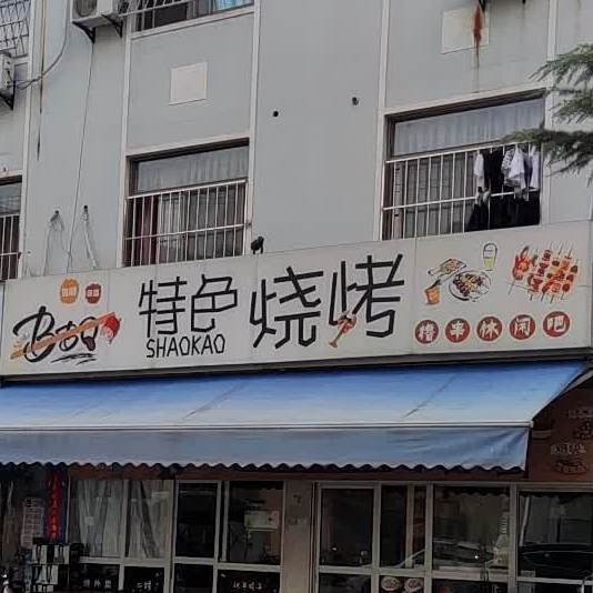 特色烧烤(苎萝东路店)