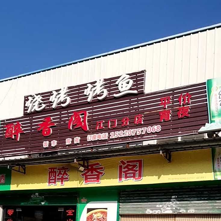 醉香阁烧烤(江门分店)