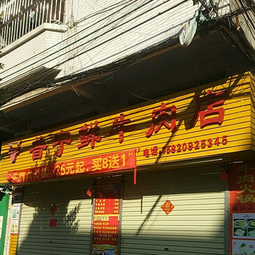 普宁鲜牛肉店