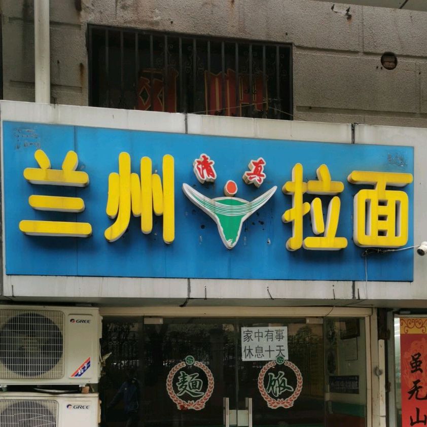 清真兰州拉面(文化宫店)