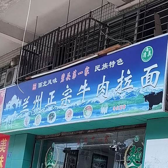 清真兰州正宗牛肉拉面