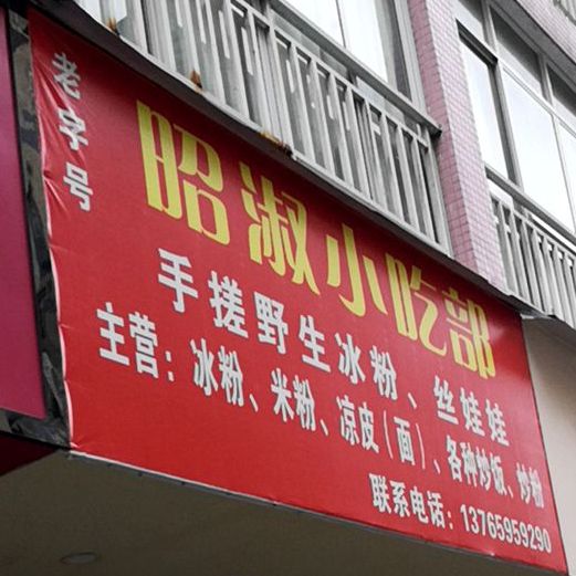 昭淑小吃店