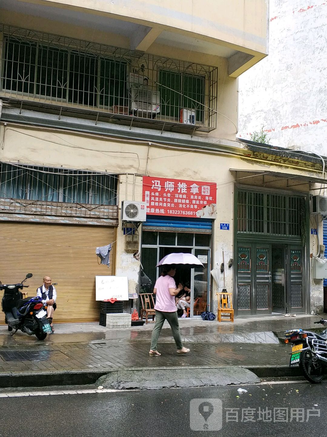 冯师推拿园