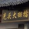 光头大排檔(李家坳店)