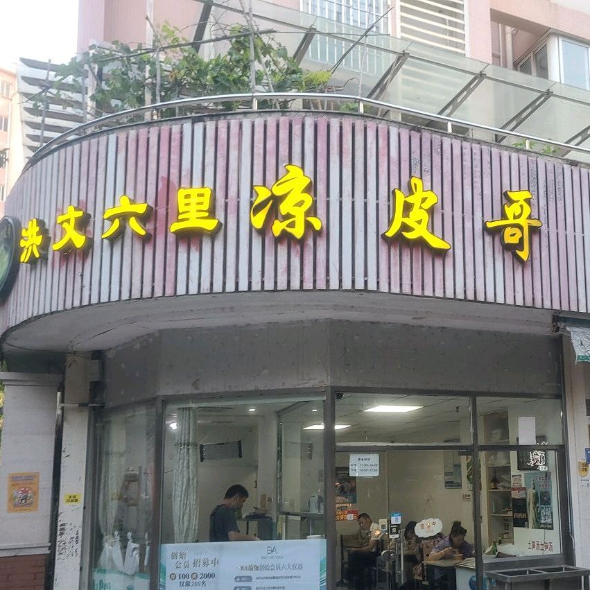 洪文凉皮哥(瑞丽花园店)