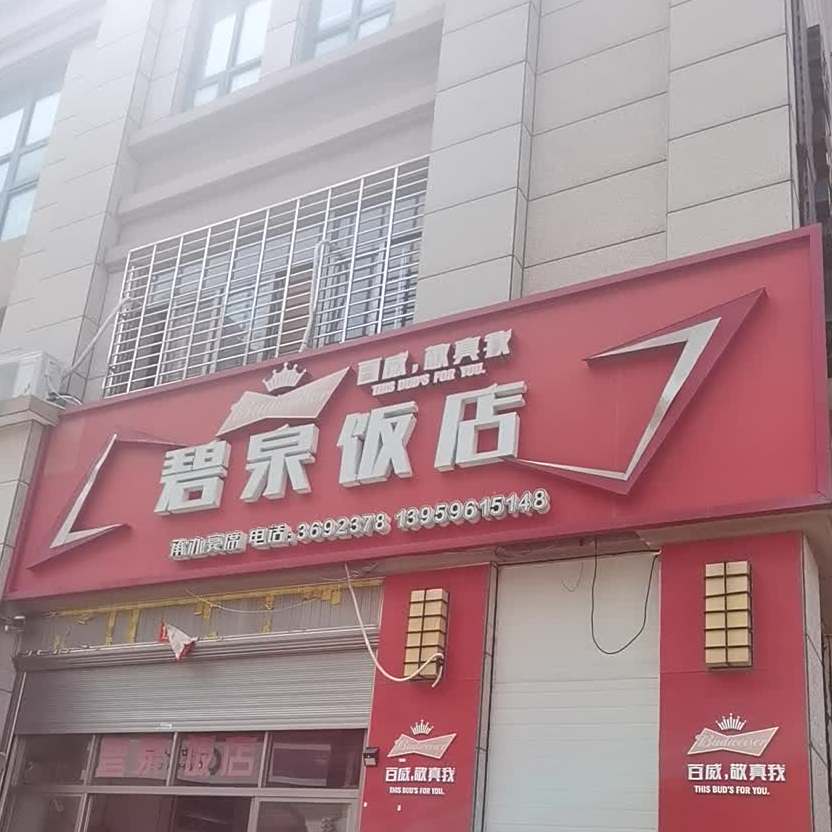 碧泉饭店