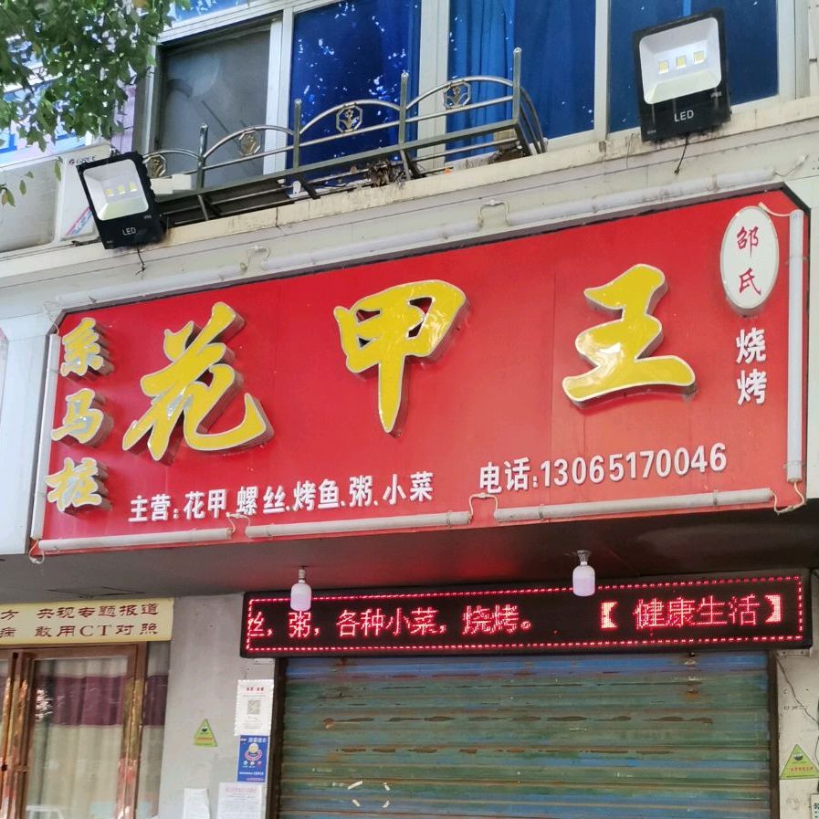 花甲王(花果山路店)