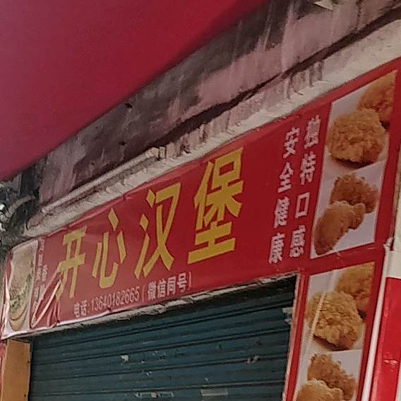 开心汉堡(武江北路店)