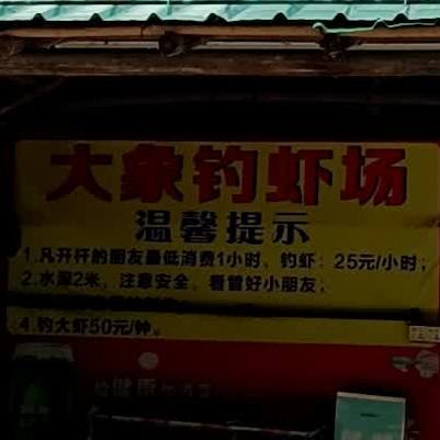 大象钓虾烧烤场