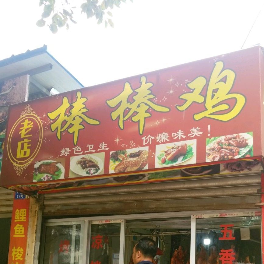 老店棒棒鸡