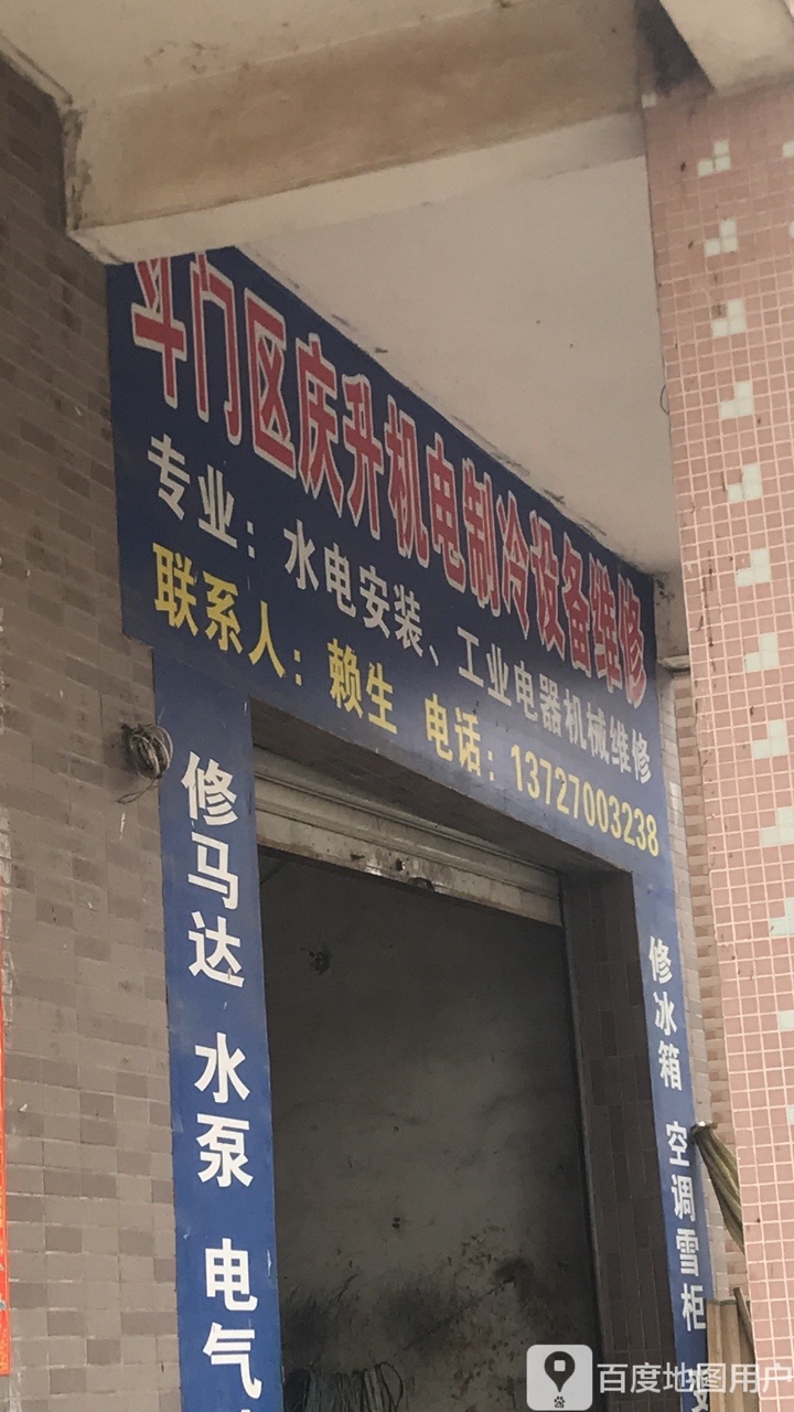 斗门区庆升机电制冷设备维修