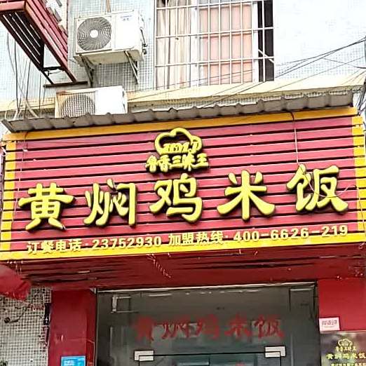 黄焖鸡米饭(四沙店)
