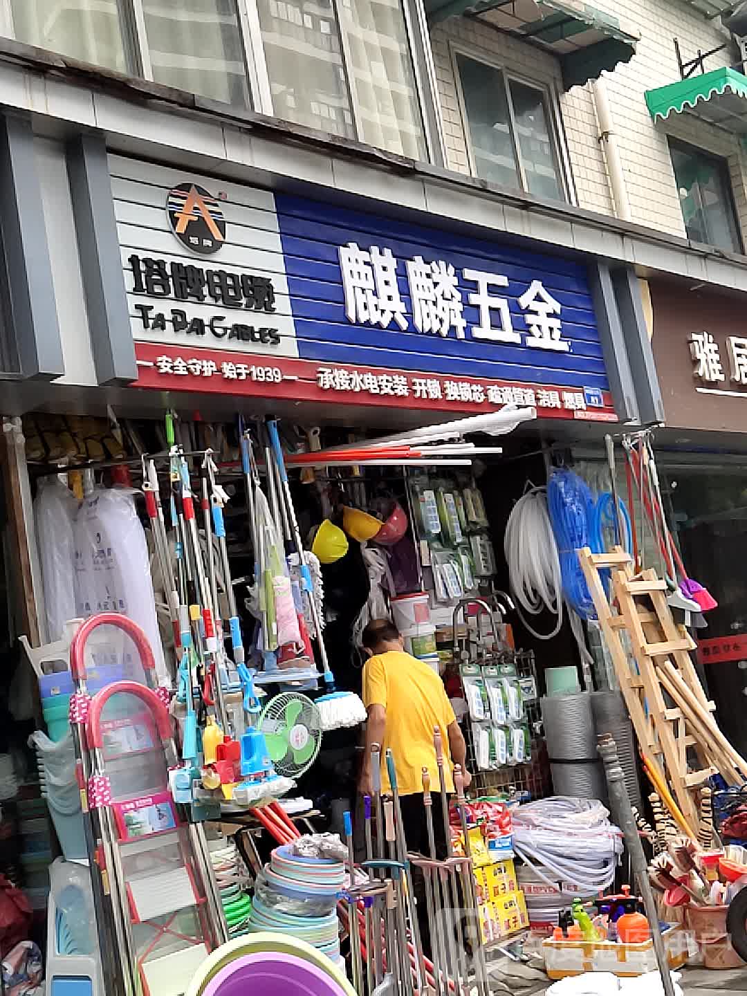 麒麟五金店