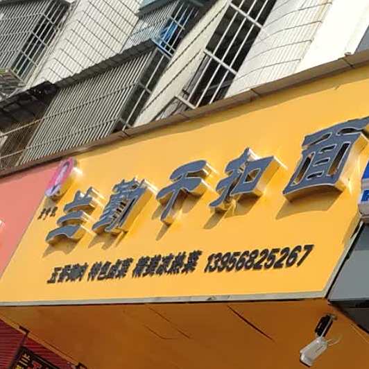 兰勤干抠面(集贤路店)