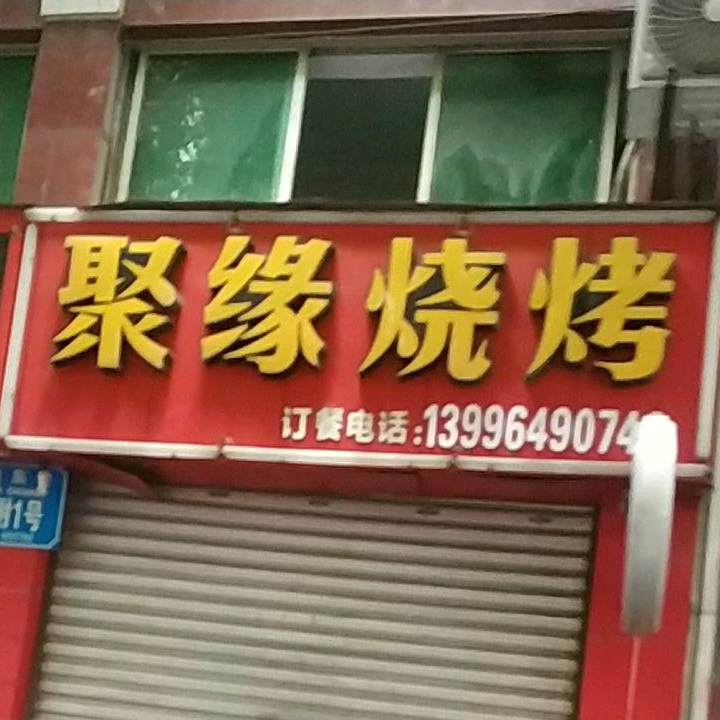聚缘烧烤(璧永路店)