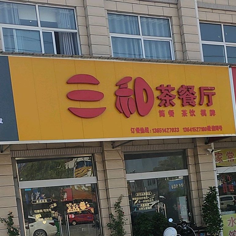 三合茶餐厅