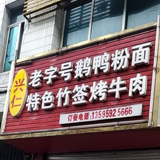 兴仁老字号辣鸡粉