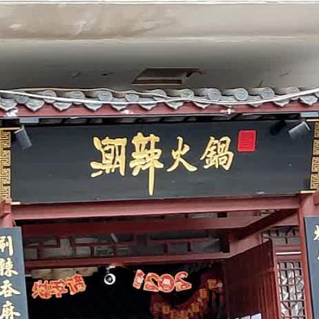 潮辣火锅兴业路店