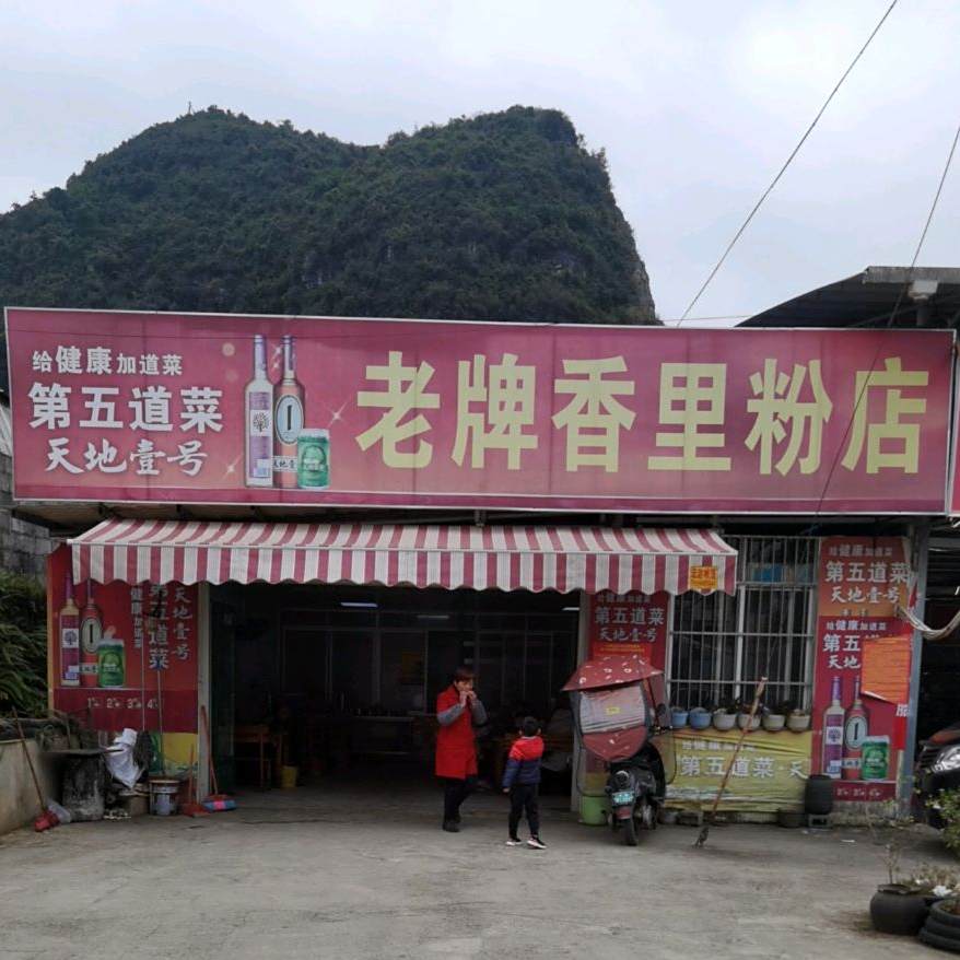 老牌香里粉店