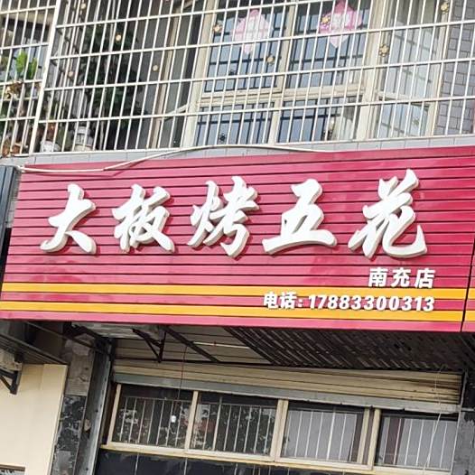 大板五花花(南充店)