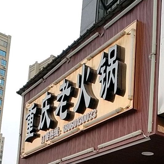 重庆老火锅