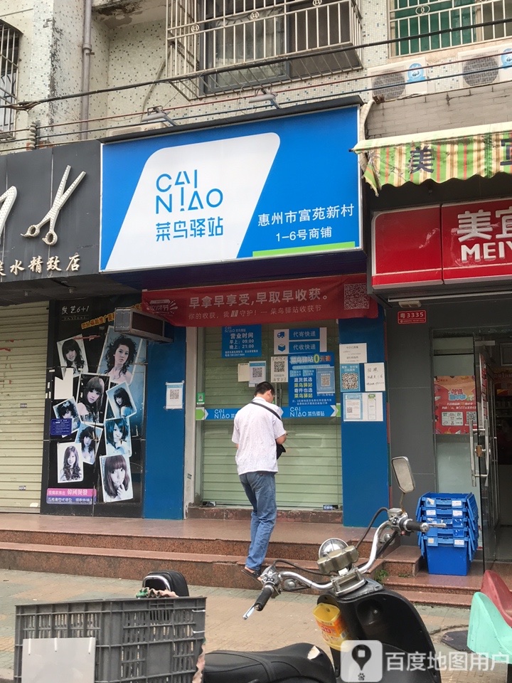 菜鳥驛站(惠州市富苑新村1-6號商鋪店)