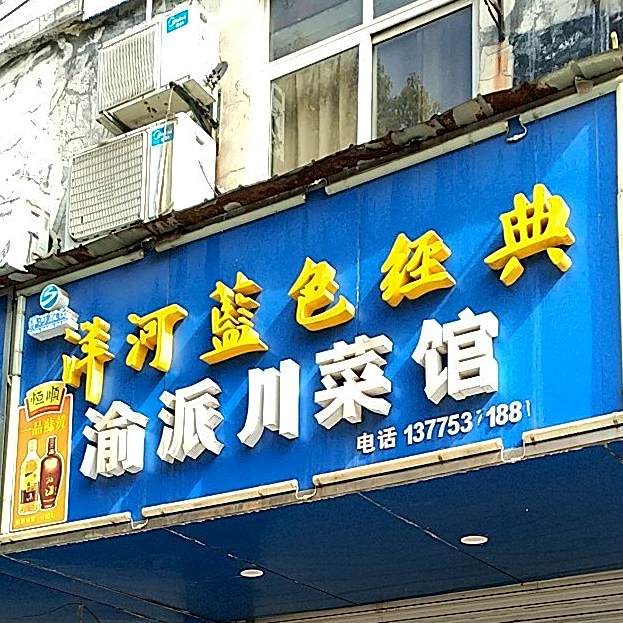 渝派川菜馆