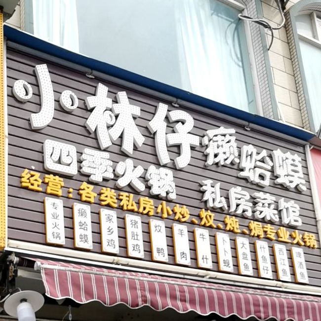 小林仔癞蛤蟆(宝康花园店)