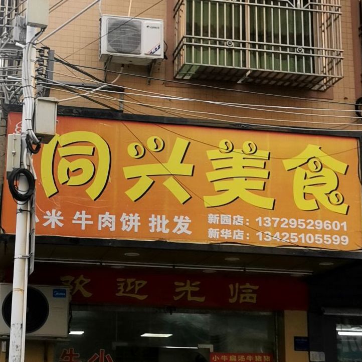 同兴美食