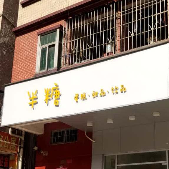 半糖·蛋糕·甜品·饮品