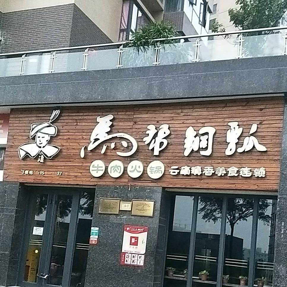 马帮铜瓢牛肉火锅店(大理店)