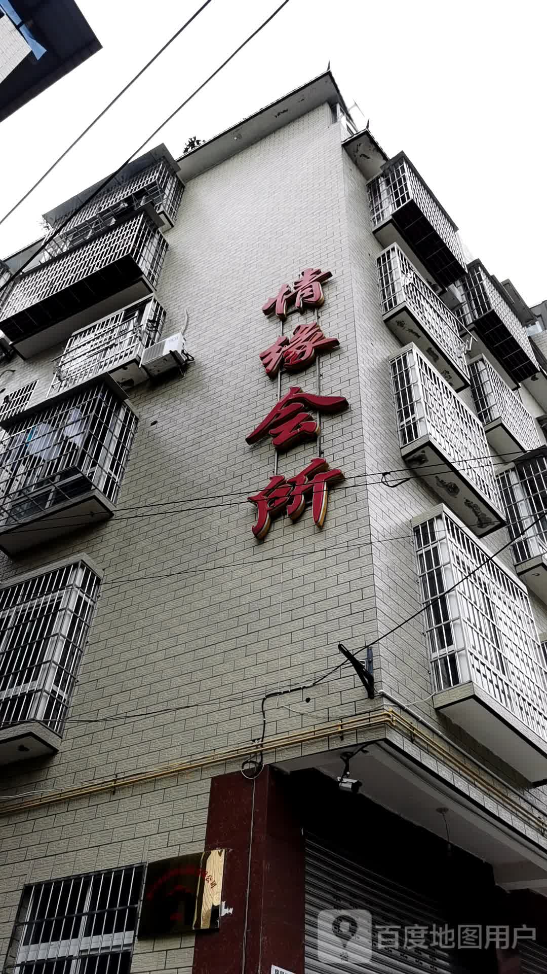 情缘会所