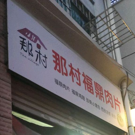 那村福鼎肉片(十一年老店)