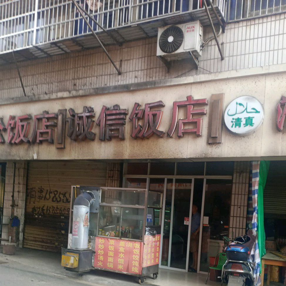诚信酒店(天宝新苑店)