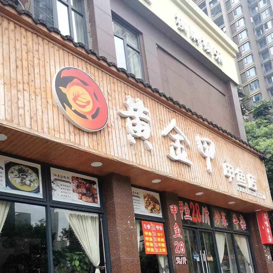 黄金甲甲鱼店连通港西路店