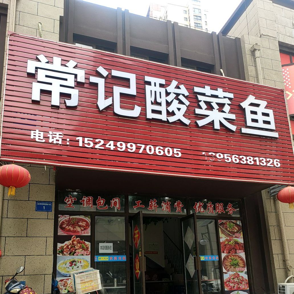 常记酸菜鱼