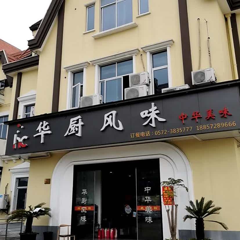 华厨风味中华4美食