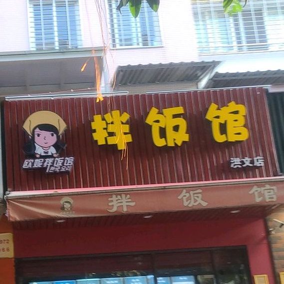 欧妮拌饭馆(洪文店)
