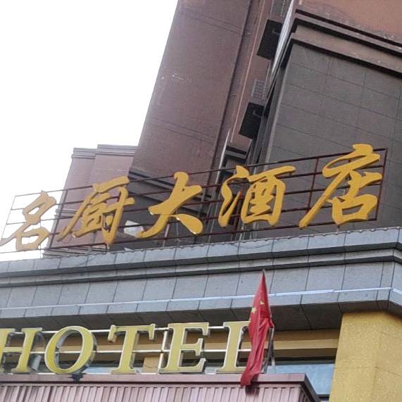 名厨大酒店