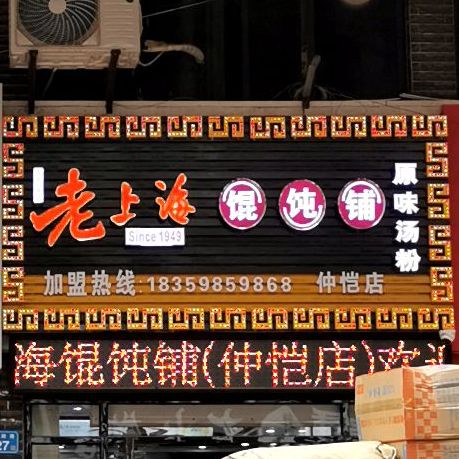 老上海·生烫牛肉米线(仲恺店)