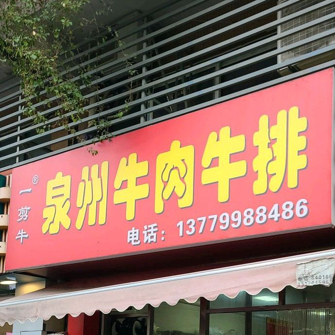 一剪牛泉州牛肉牛排(南海三路店)