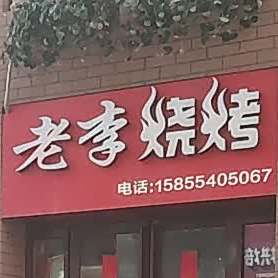 李老烧烤(国庆中路店)