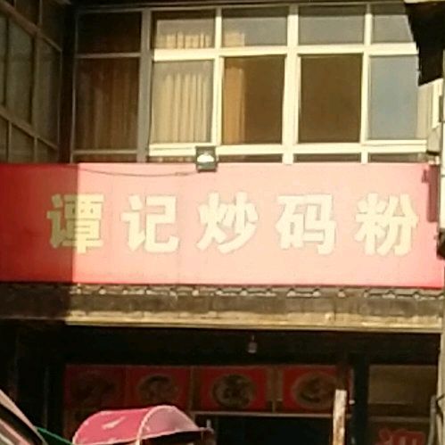 谭记茶马粉(湘运路店)