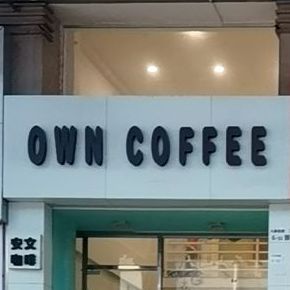 OWN COFFEE安文咖啡